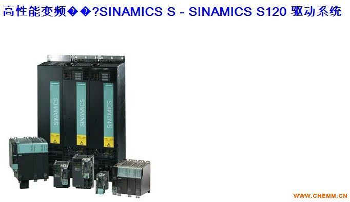 西门子SINAMICS S120伺服系统