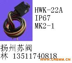 MK2-1綯΢ HWK-22A IP67